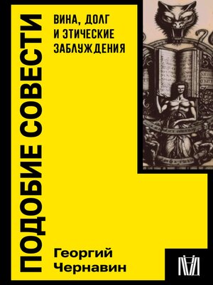 cover image of Подобие совести. Вина, долг и этические заблуждения